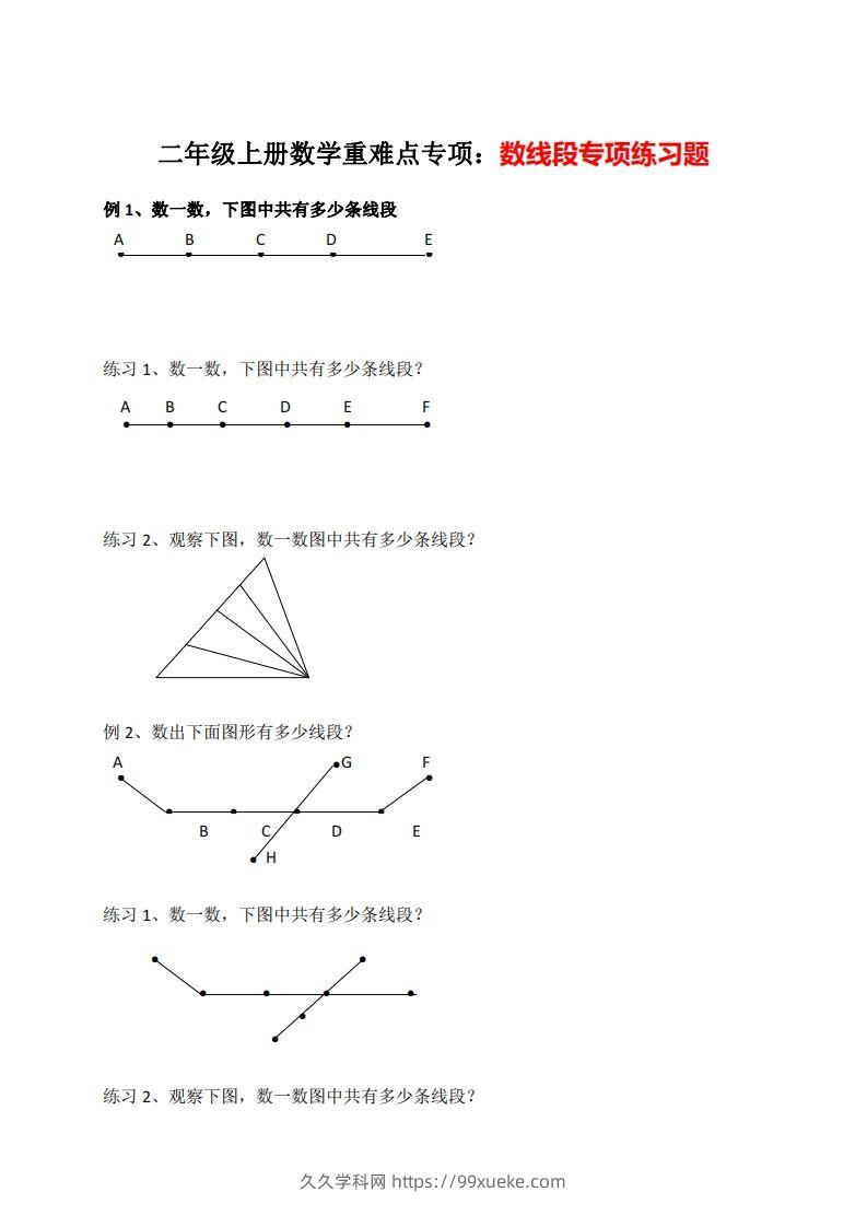 二年级数学上册数线段专项练习-久久学科网