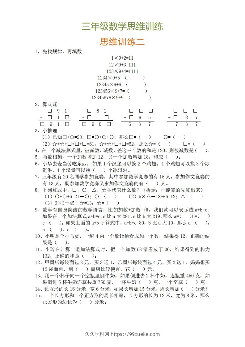 图片[2]-小学三年级上册数学思维训练题9套-久久学科网