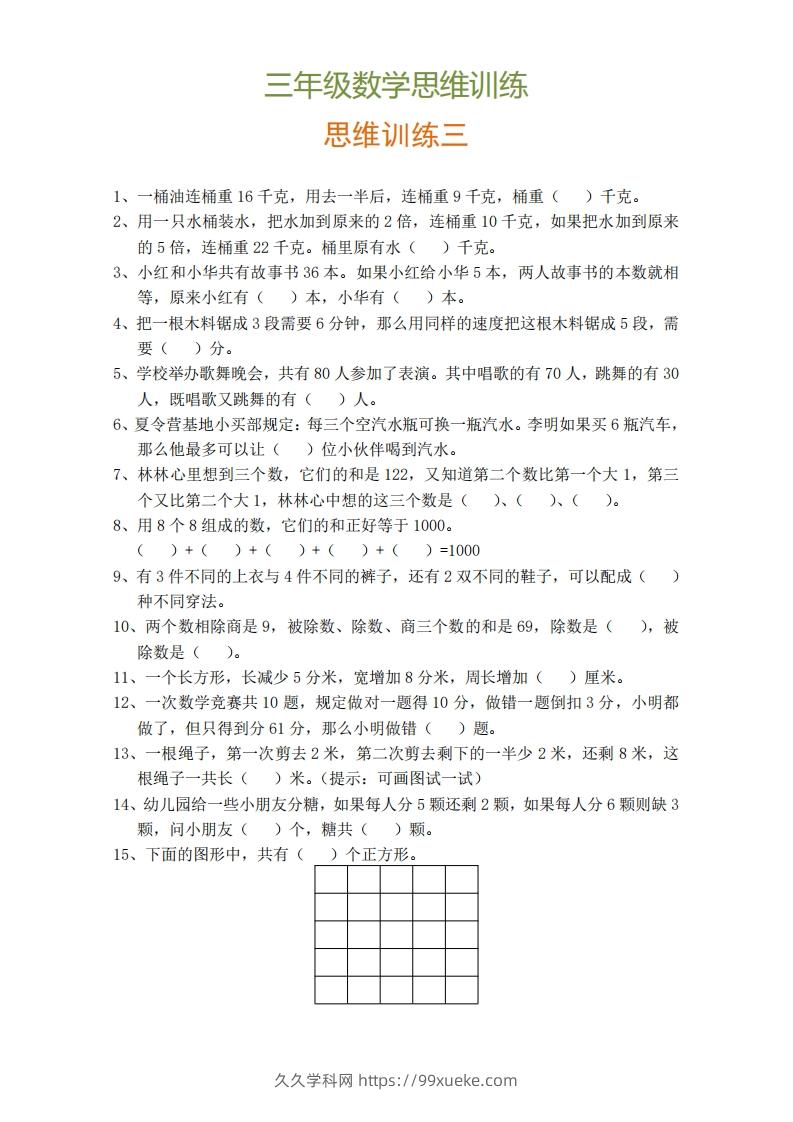 图片[3]-小学三年级上册数学思维训练题9套-久久学科网