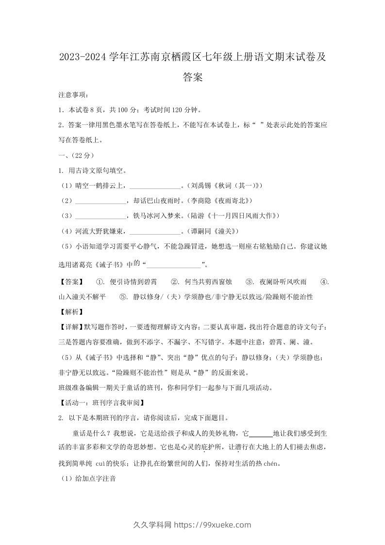 2023-2024学年江苏南京栖霞区七年级上册语文期末试卷及答案(Word版)-久久学科网