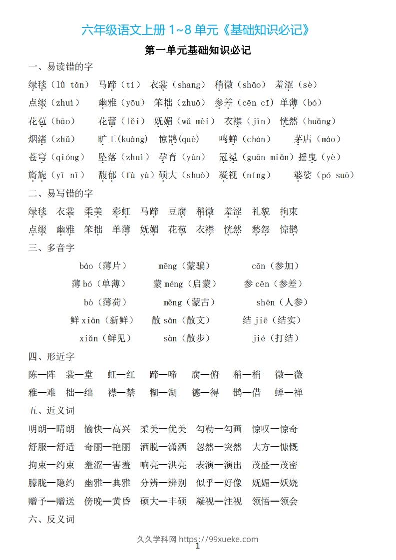 六年级上册语文：1~8单元《基础知识必记》-久久学科网