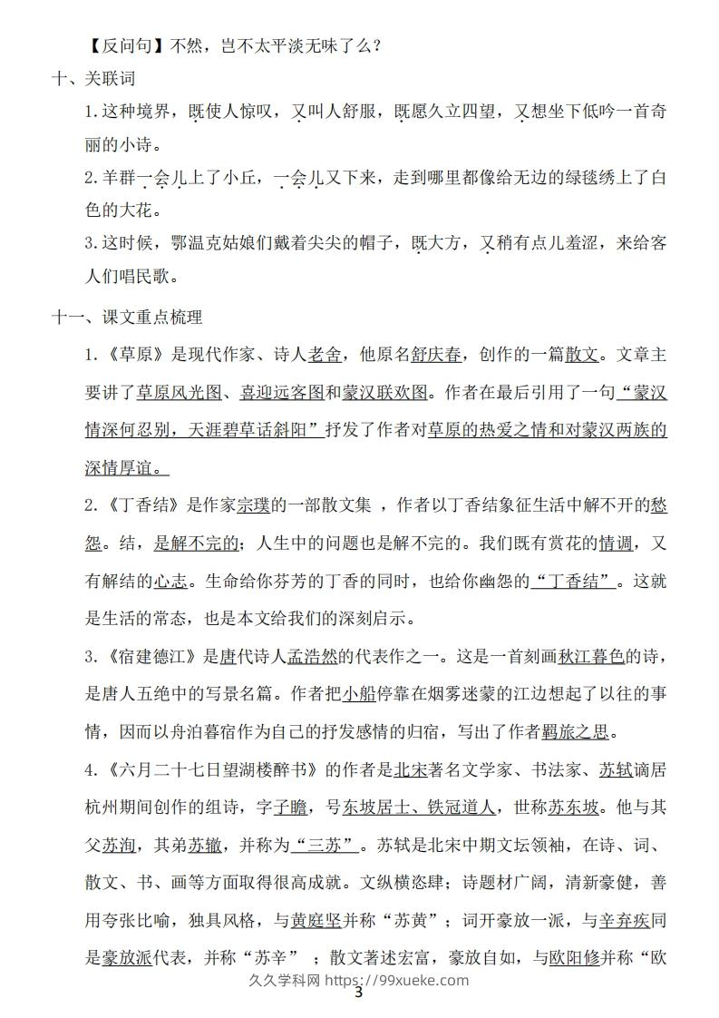 图片[3]-六年级上册语文：1~8单元《基础知识必记》-久久学科网