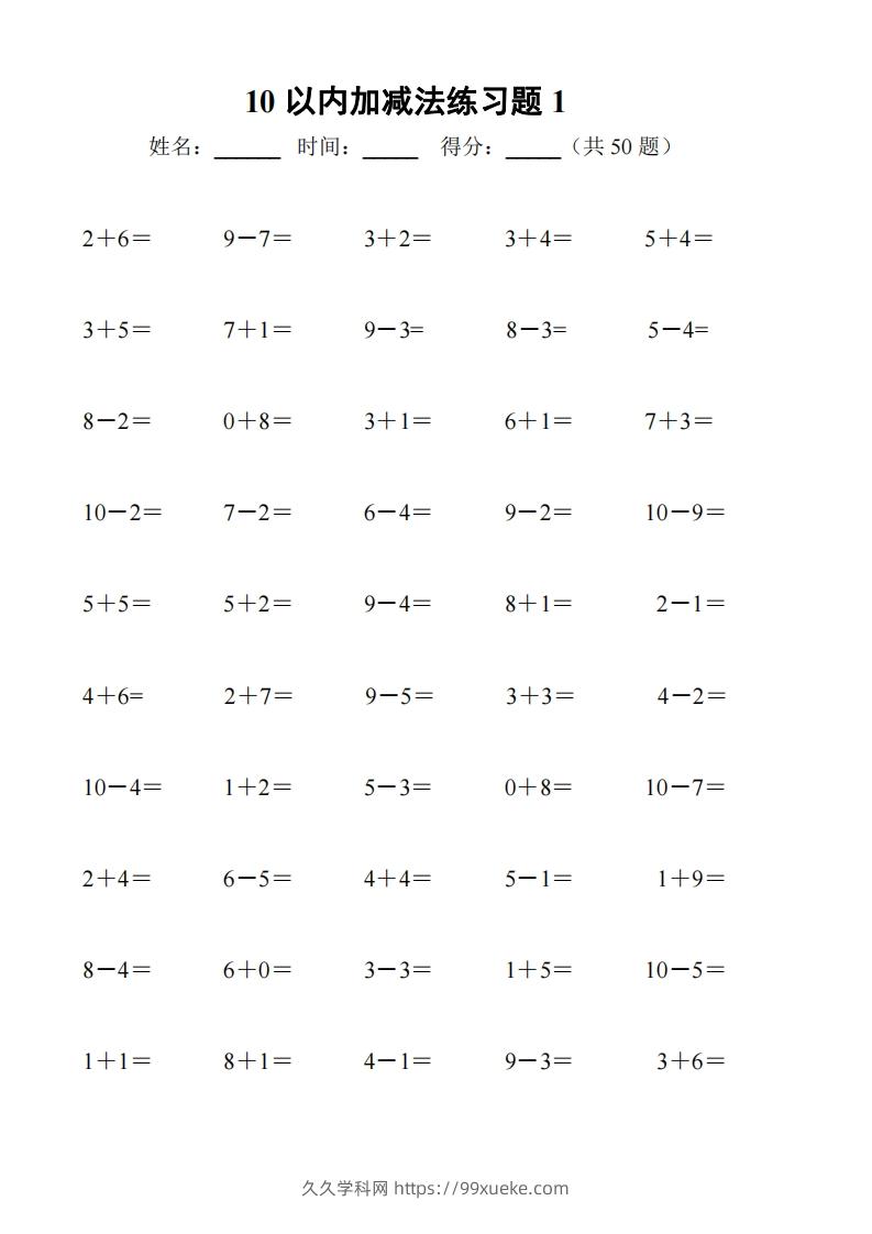 一上数学【10以内加减法练习6套+10以内加减混合练习2套】-久久学科网