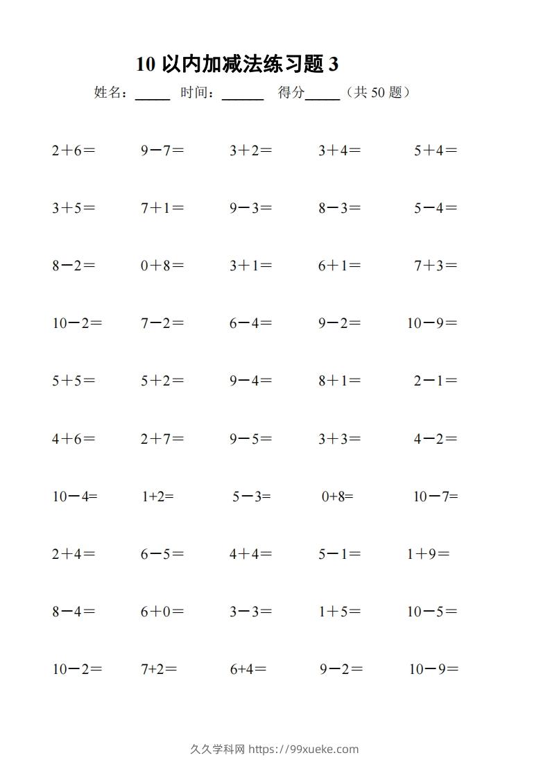 图片[3]-一上数学【10以内加减法练习6套+10以内加减混合练习2套】-久久学科网