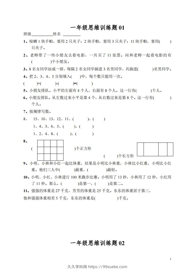 小学一年级上册数学思维训练题13套-久久学科网