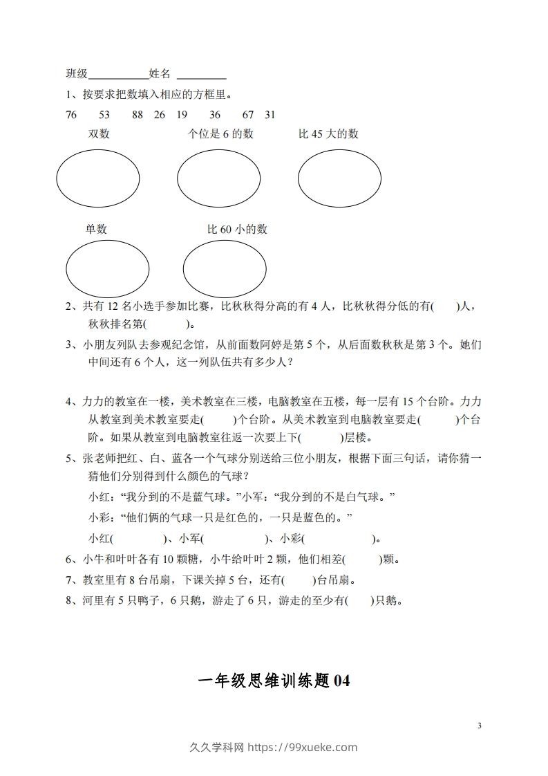 图片[3]-小学一年级上册数学思维训练题13套-久久学科网