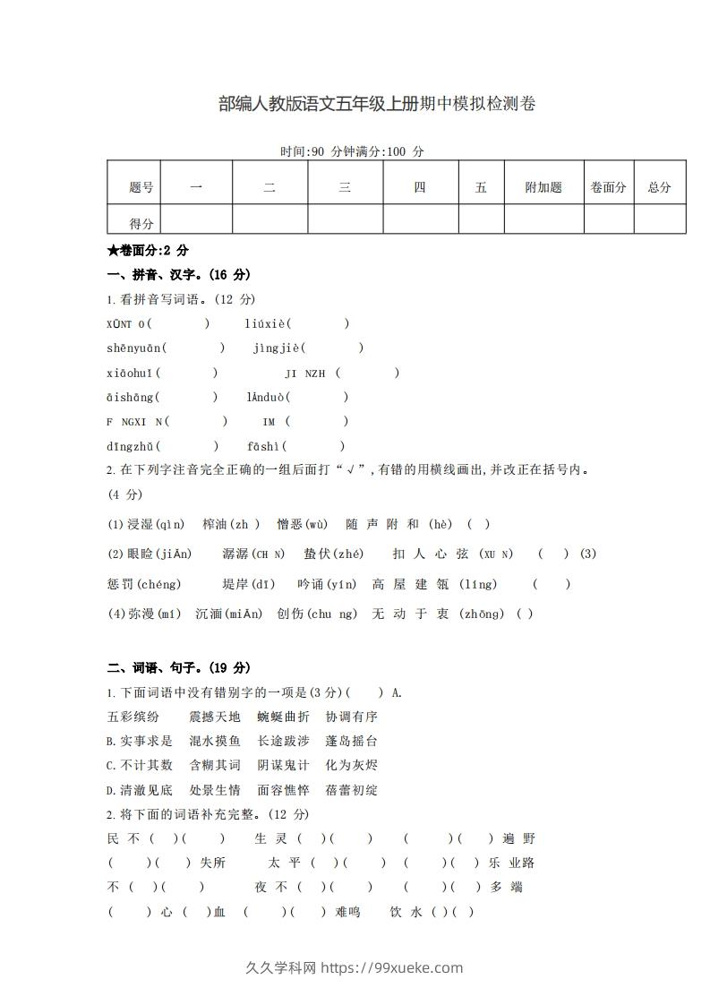 【五年级上册】语文期中名校真题测试卷-久久学科网