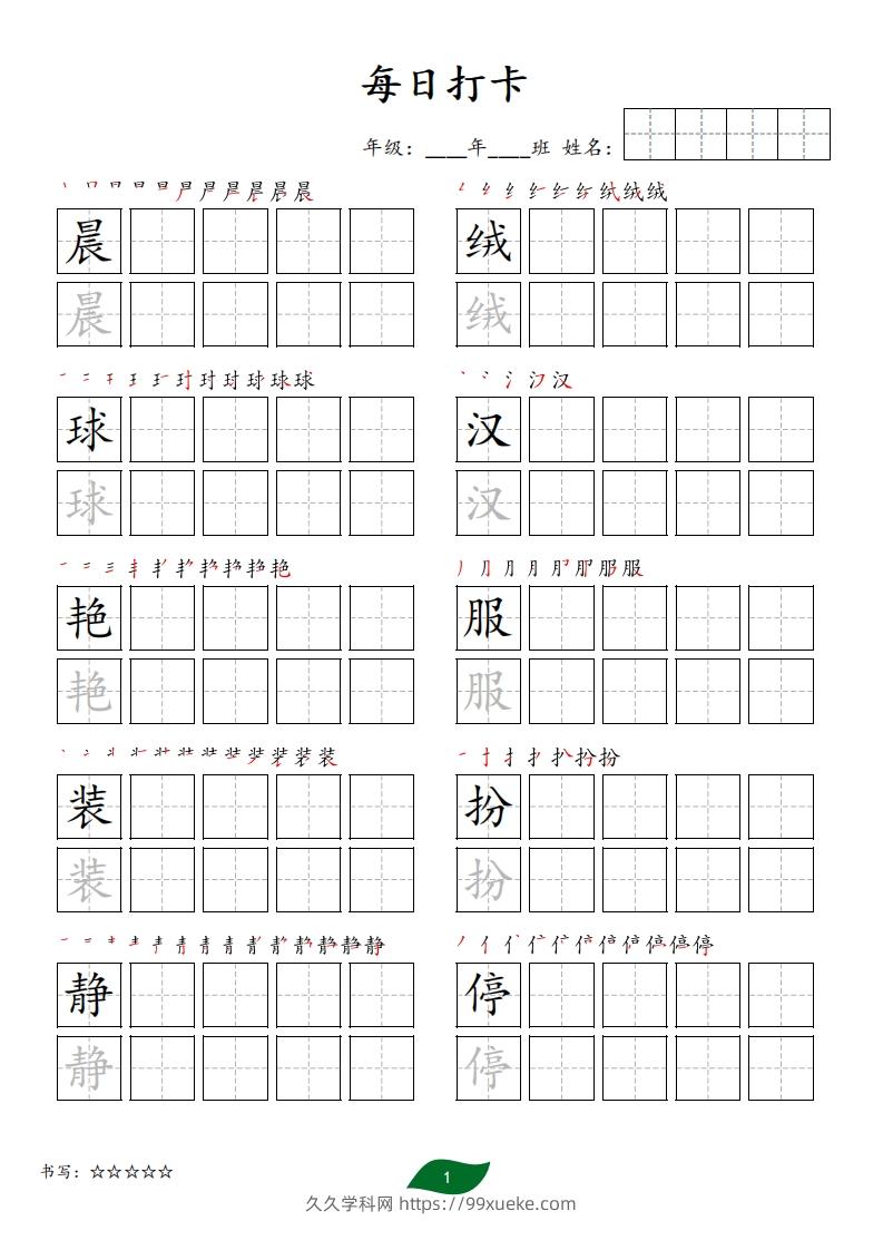 每日打卡(10字版)_三年级上册语文(部编版高清电子字帖)-久久学科网