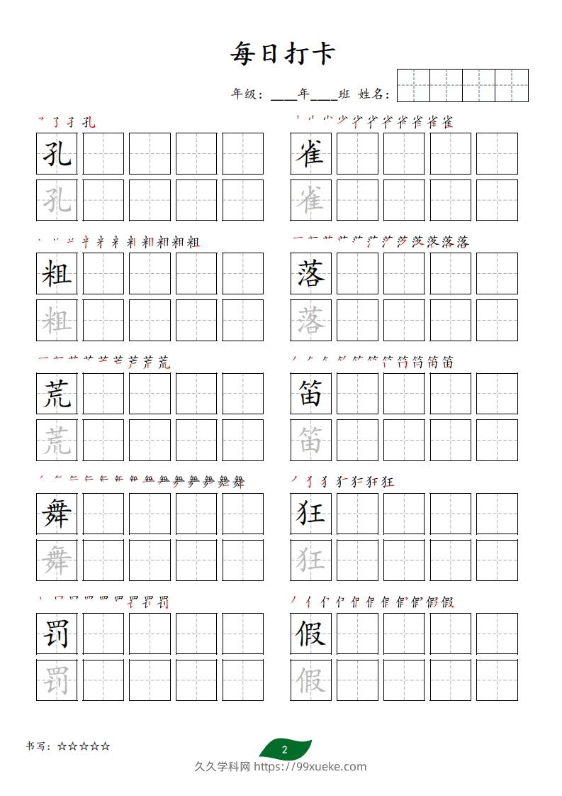 图片[2]-每日打卡(10字版)_三年级上册语文(部编版高清电子字帖)-久久学科网