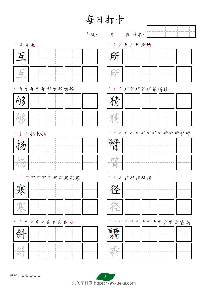 图片[3]-每日打卡(10字版)_三年级上册语文(部编版高清电子字帖)-久久学科网