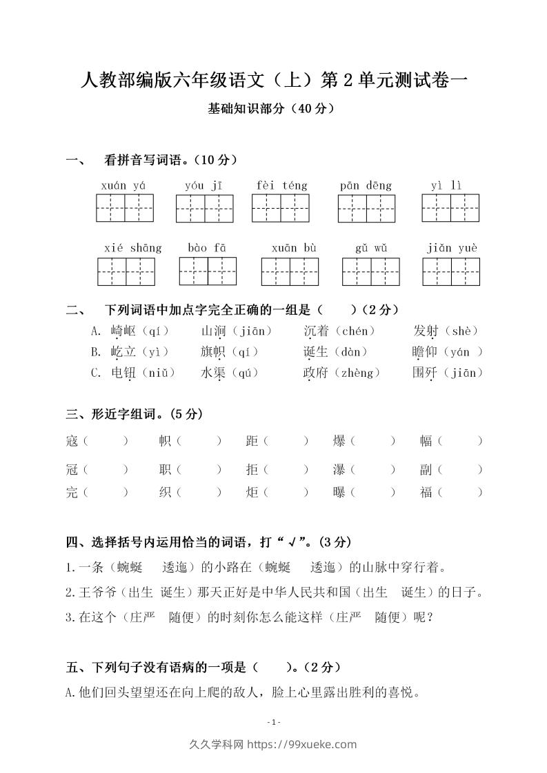 六上语文第二单元检测卷一-久久学科网