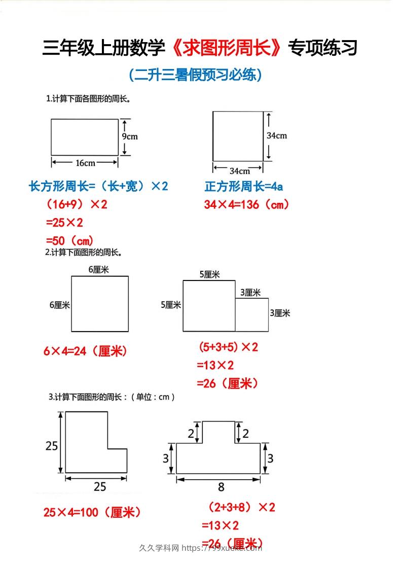 三年级上册数学《求图形周长》专项练习2-久久学科网