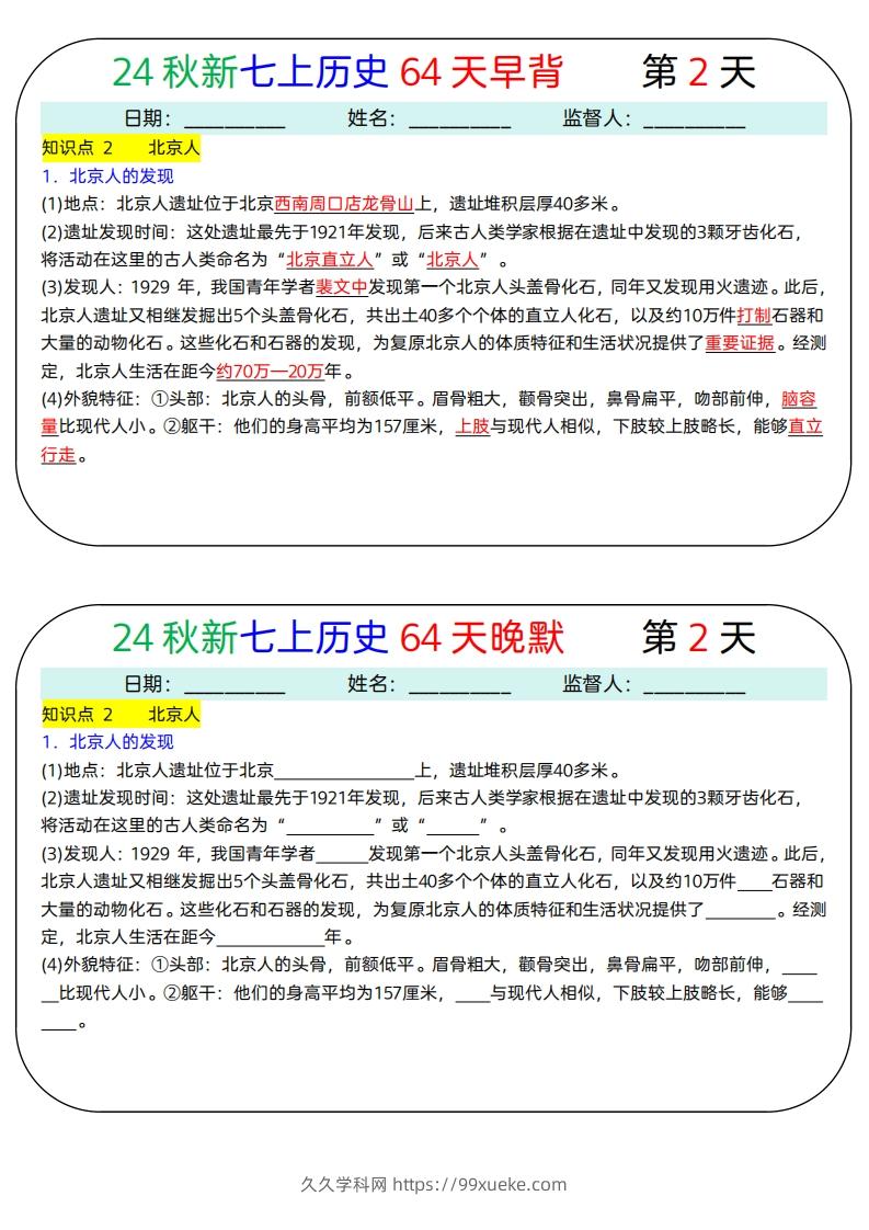 图片[2]-24秋新七上历史64天早背晚默-久久学科网