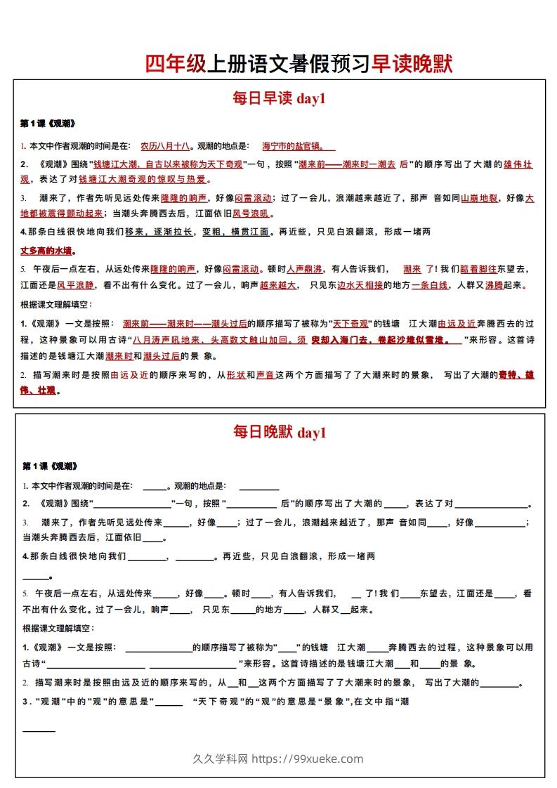 24秋四年级上册语文每日早读晚默-久久学科网