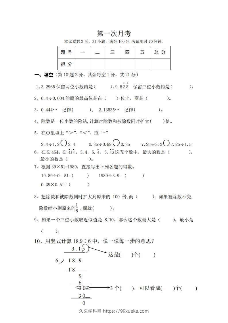 北师大数学五年级上册第一次月考试卷-久久学科网