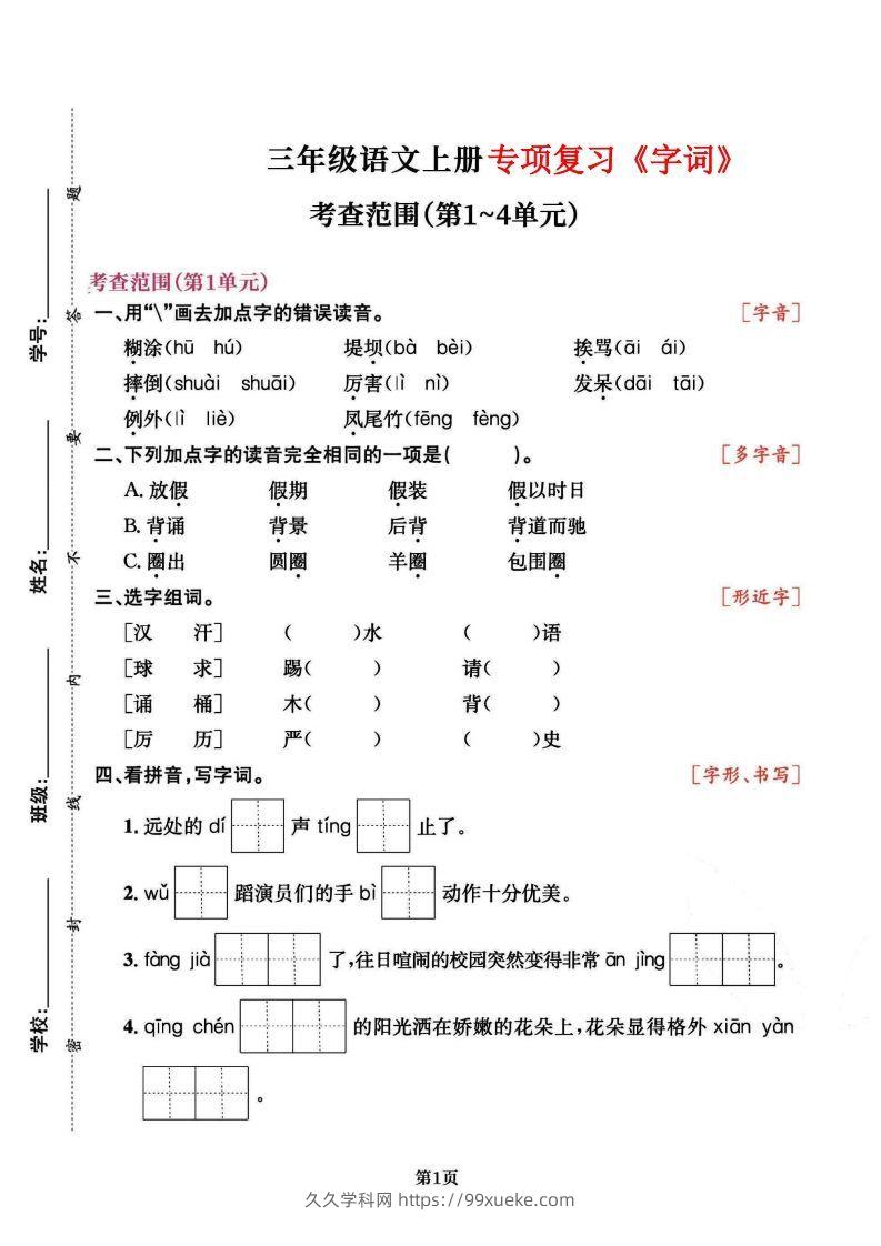 三上语文专项复习《字词》1~4单元-久久学科网