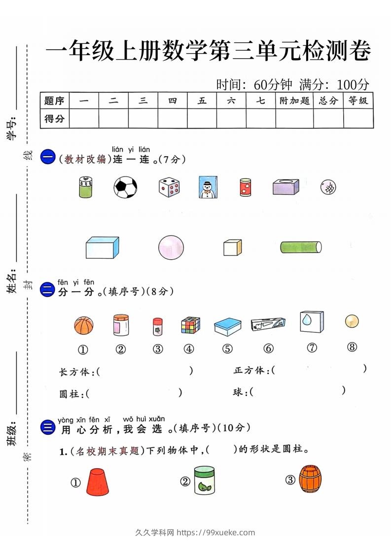 24年一年级上册数学第三单元检测卷-久久学科网