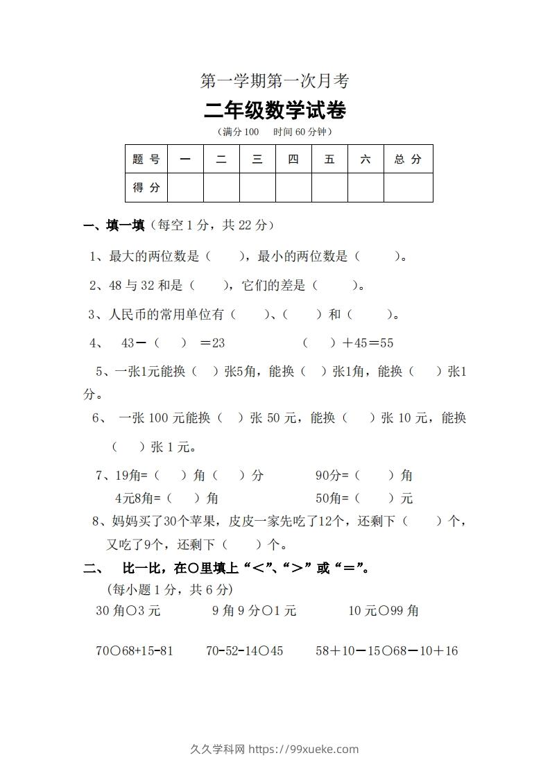 北师大数学二年级上册第一次月考试卷-久久学科网