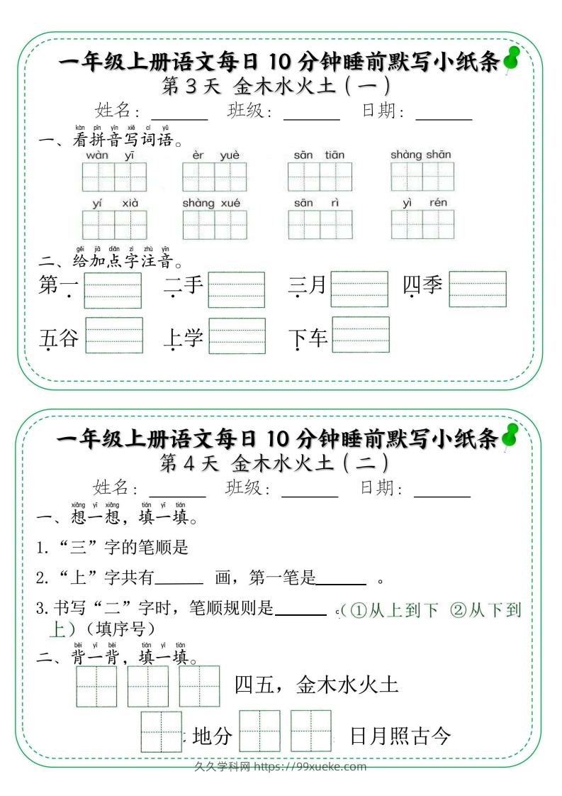 图片[2]-一年级上册语文每日10分钟睡前默写小纸条-久久学科网