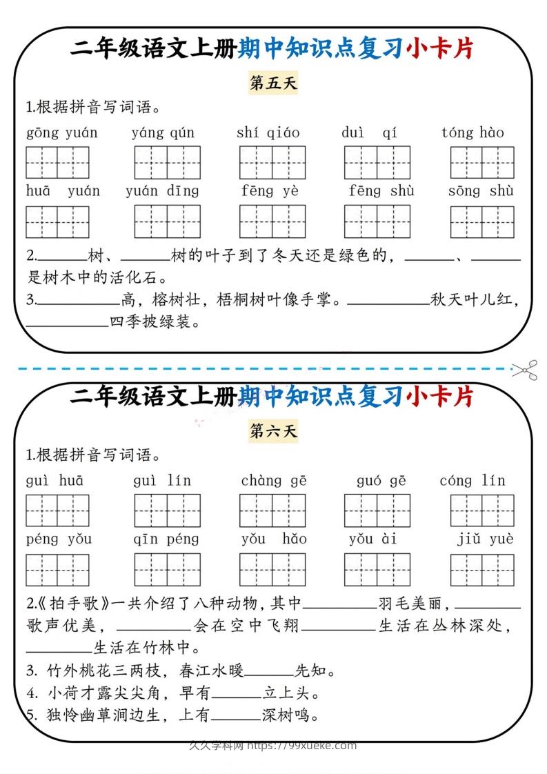 图片[3]-二上语文期中复习小卡片-久久学科网