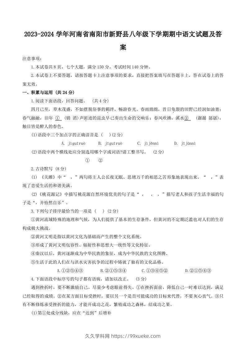 2023-2024学年河南省南阳市新野县八年级下学期期中语文试题及答案(Word版)-久久学科网