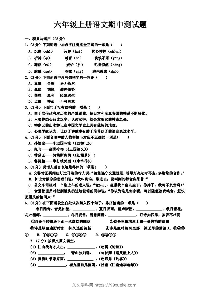 【六年级上册】语文期中名校真题测试卷-久久学科网