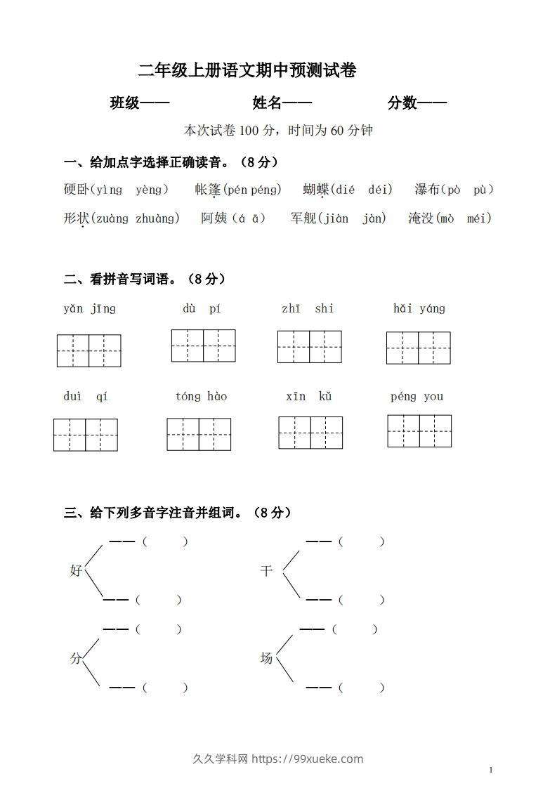 【二年级上册】语文期中名校真题测试卷-久久学科网