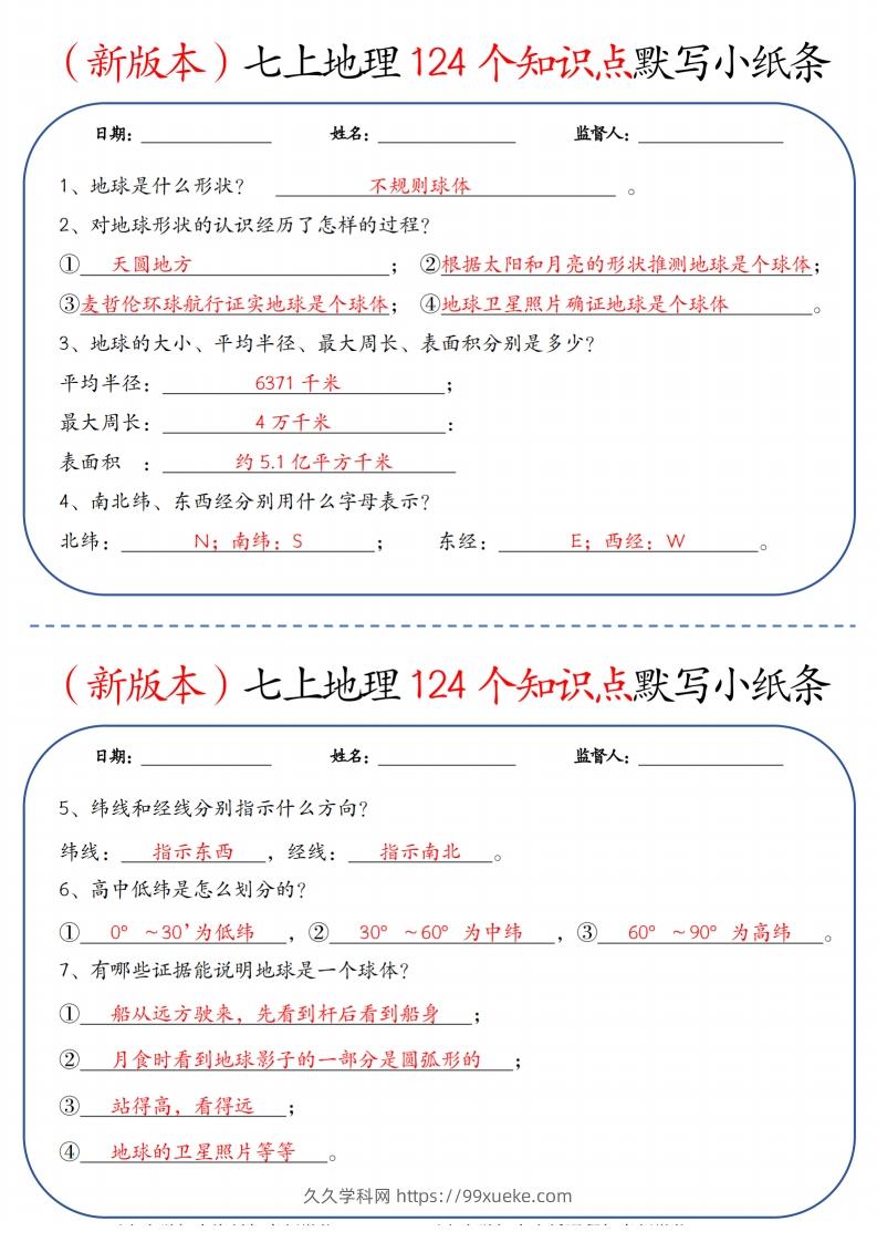 （新版本）七上地理124个知识点默写小纸条9.10答案-久久学科网