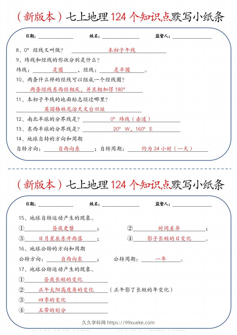 图片[2]-（新版本）七上地理124个知识点默写小纸条9.10答案-久久学科网