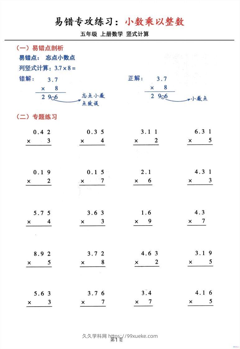 五年级数学上册小数乘小数+小数乘整数竖式计算易错专攻-久久学科网