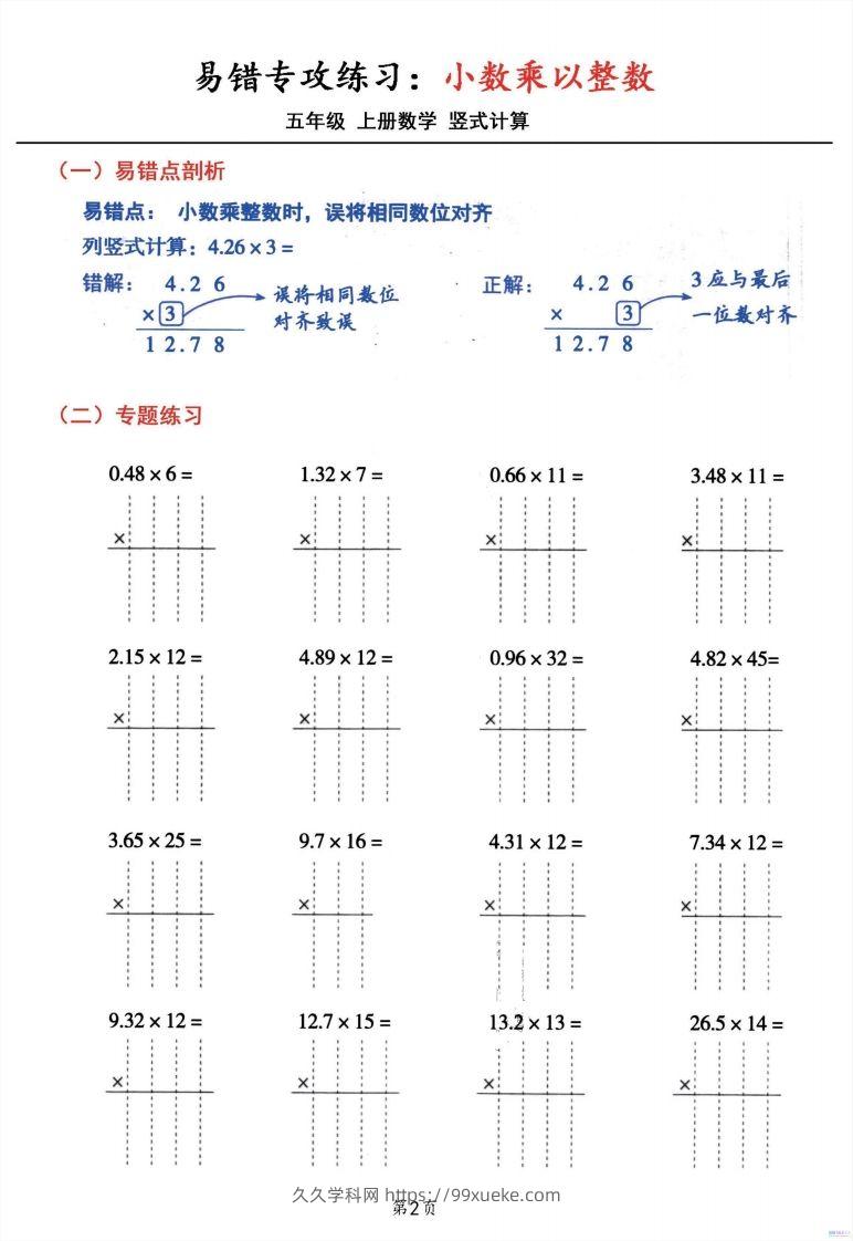 图片[2]-五年级数学上册小数乘小数+小数乘整数竖式计算易错专攻-久久学科网