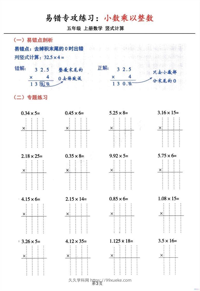 图片[3]-五年级数学上册小数乘小数+小数乘整数竖式计算易错专攻-久久学科网