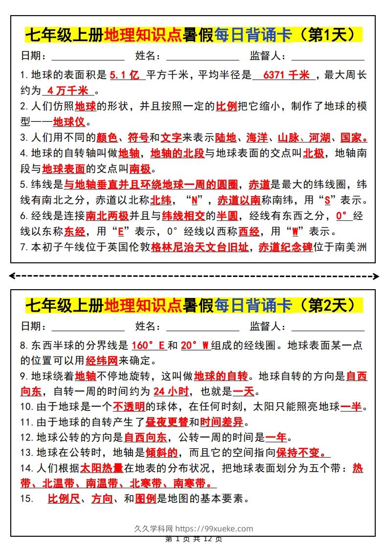 七上地理知识点暑假每日背诵卡-久久学科网