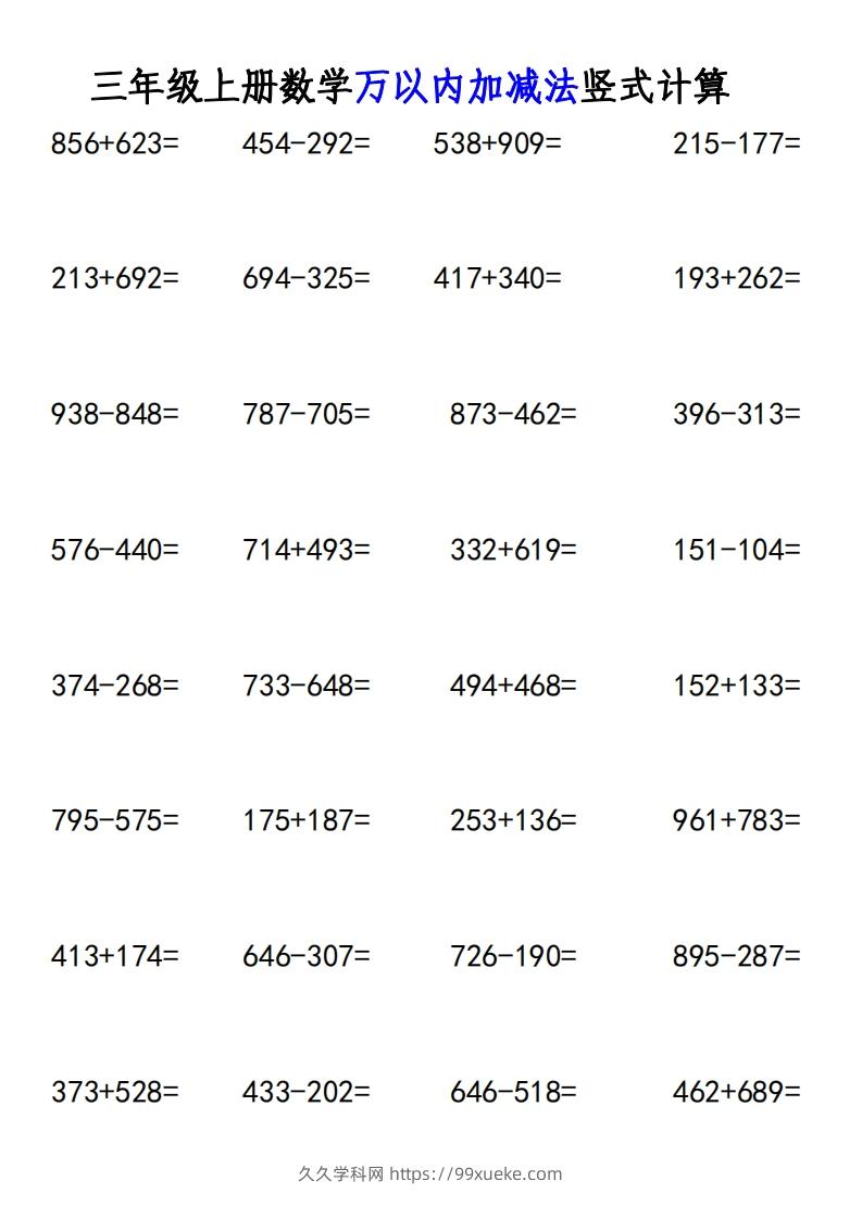 图片[2]-三年级上册《数学万以内加减法竖式计算》-久久学科网