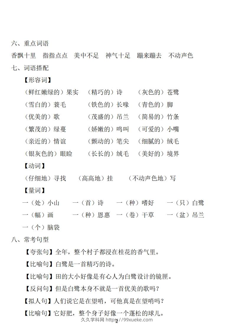 图片[2]-五年级语文上册：1~8单元《基础知识必记》-久久学科网