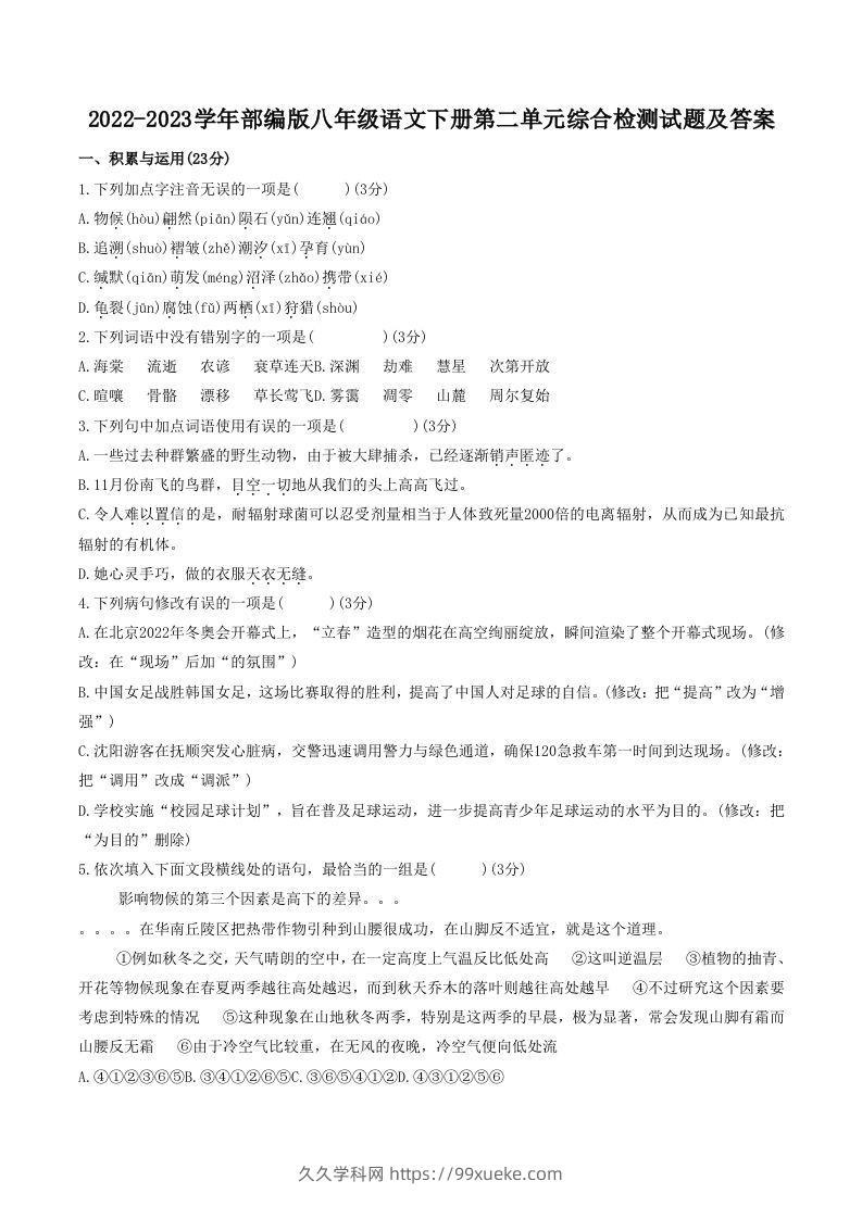 2022-2023学年部编版八年级语文下册第二单元综合检测试题及答案(Word版)-久久学科网