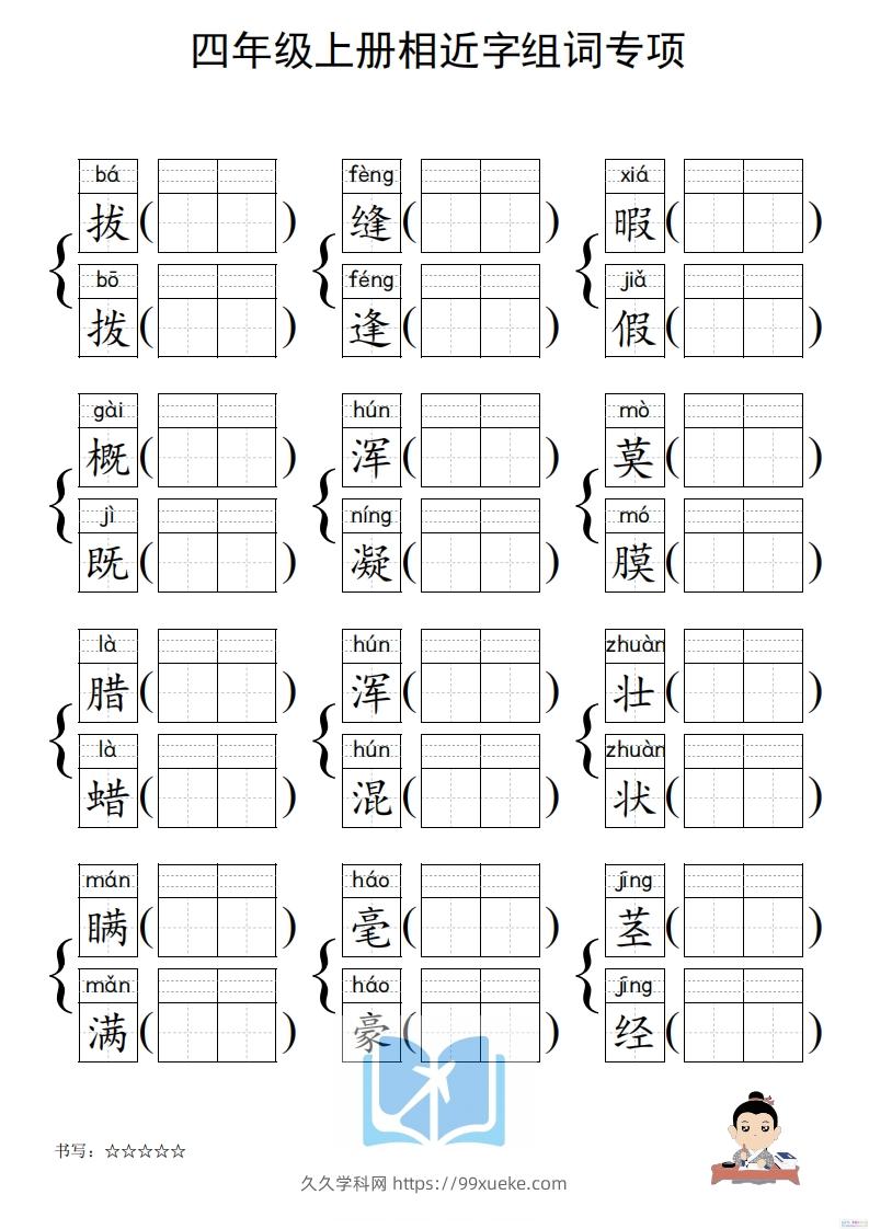 图片[2]-四年级上册语文相近字组词专项(练习)-久久学科网