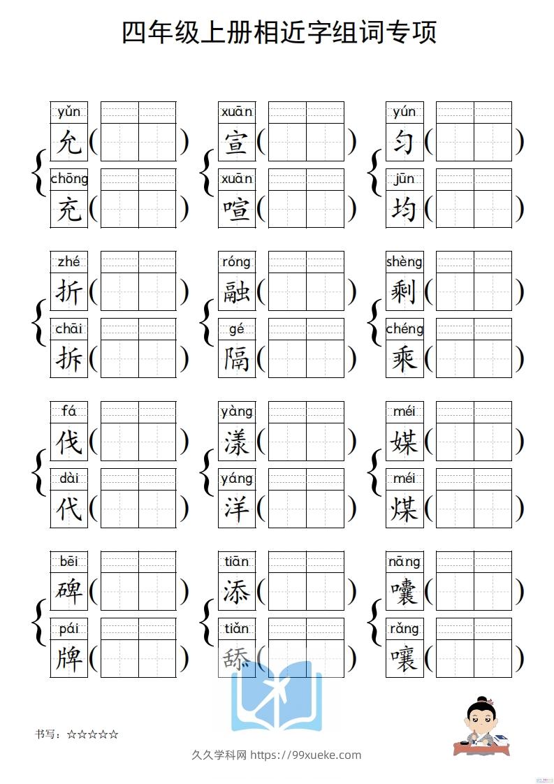 图片[3]-四年级上册语文相近字组词专项(练习)-久久学科网