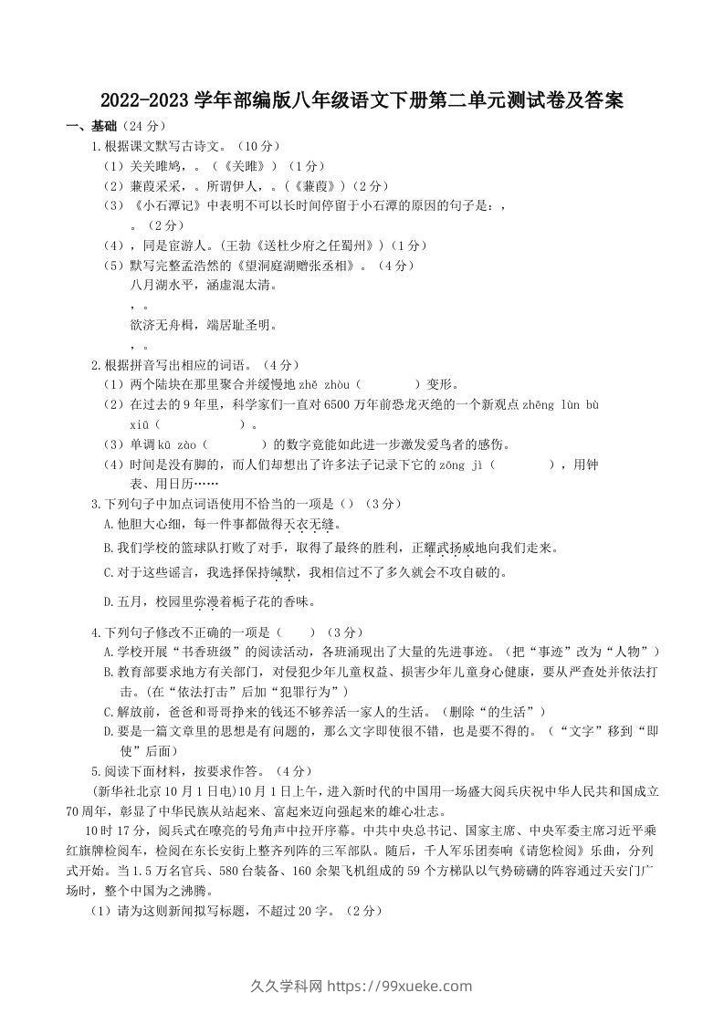 2022-2023学年部编版八年级语文下册第二单元测试卷及答案(Word版)-久久学科网