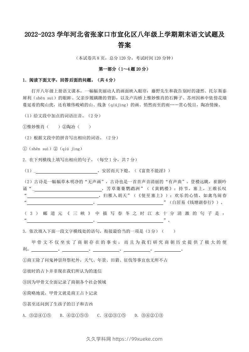 2022-2023学年河北省张家口市宣化区八年级上学期期末语文试题及答案(Word版)-久久学科网