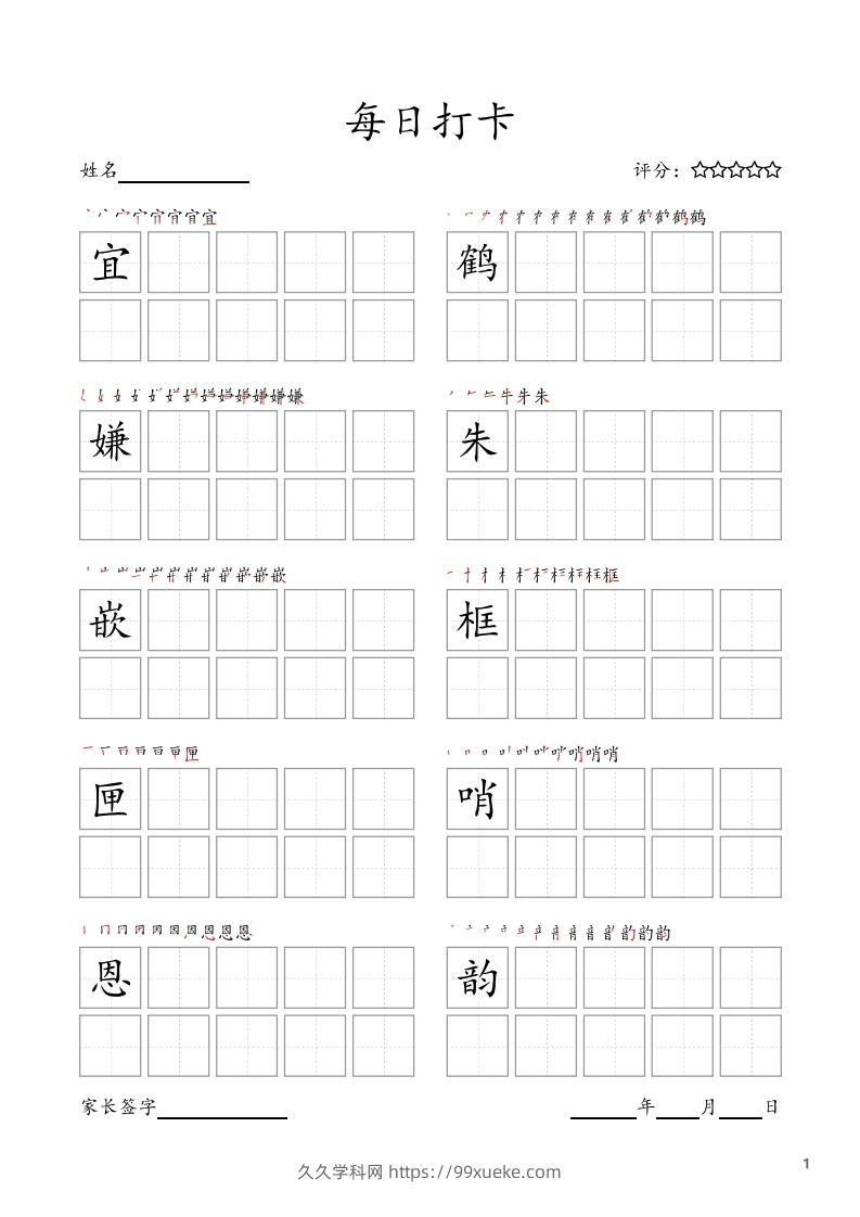 每日打卡(10字版)_五年级上册语文(部编版高清电子字帖-久久学科网