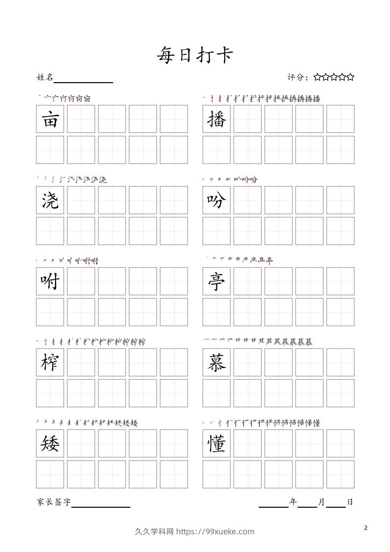 图片[2]-每日打卡(10字版)_五年级上册语文(部编版高清电子字帖-久久学科网