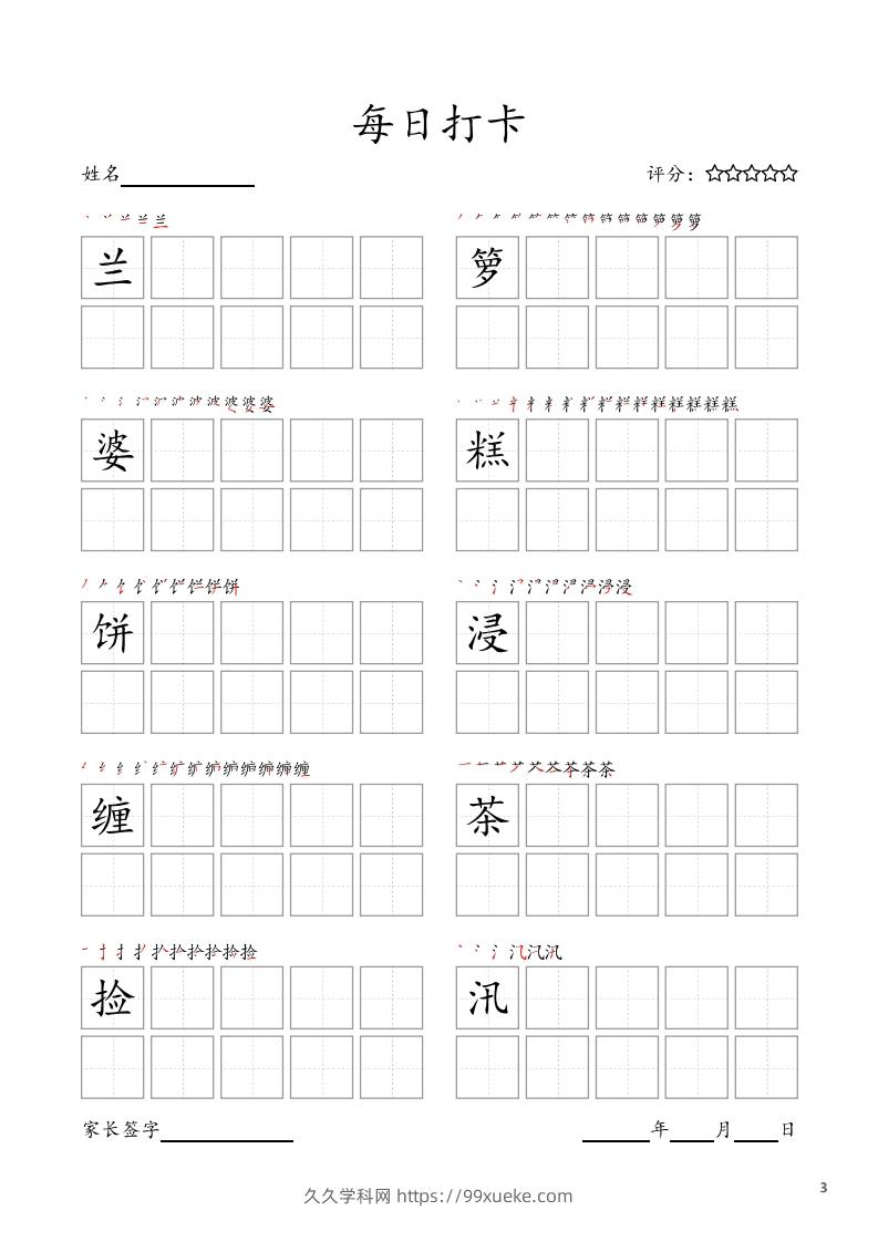 图片[3]-每日打卡(10字版)_五年级上册语文(部编版高清电子字帖-久久学科网