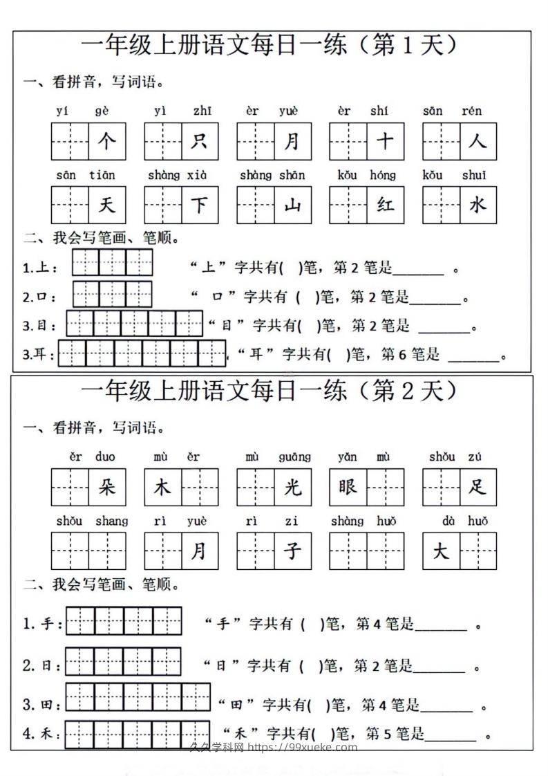 一年级上册语文每日一练笔画笔顺-久久学科网