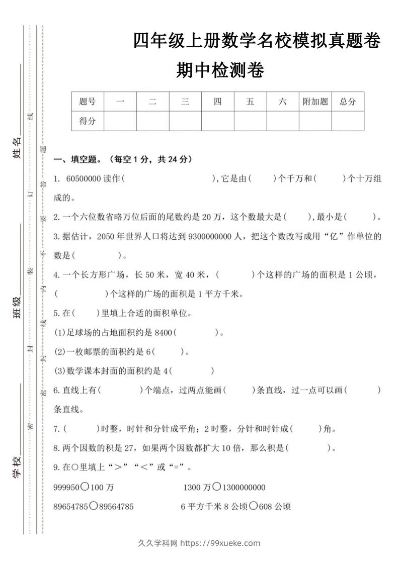 【四年级上册】数学期中名校真题测试卷-久久学科网