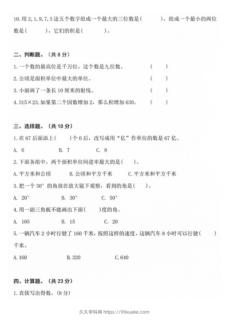 图片[2]-【四年级上册】数学期中名校真题测试卷-久久学科网