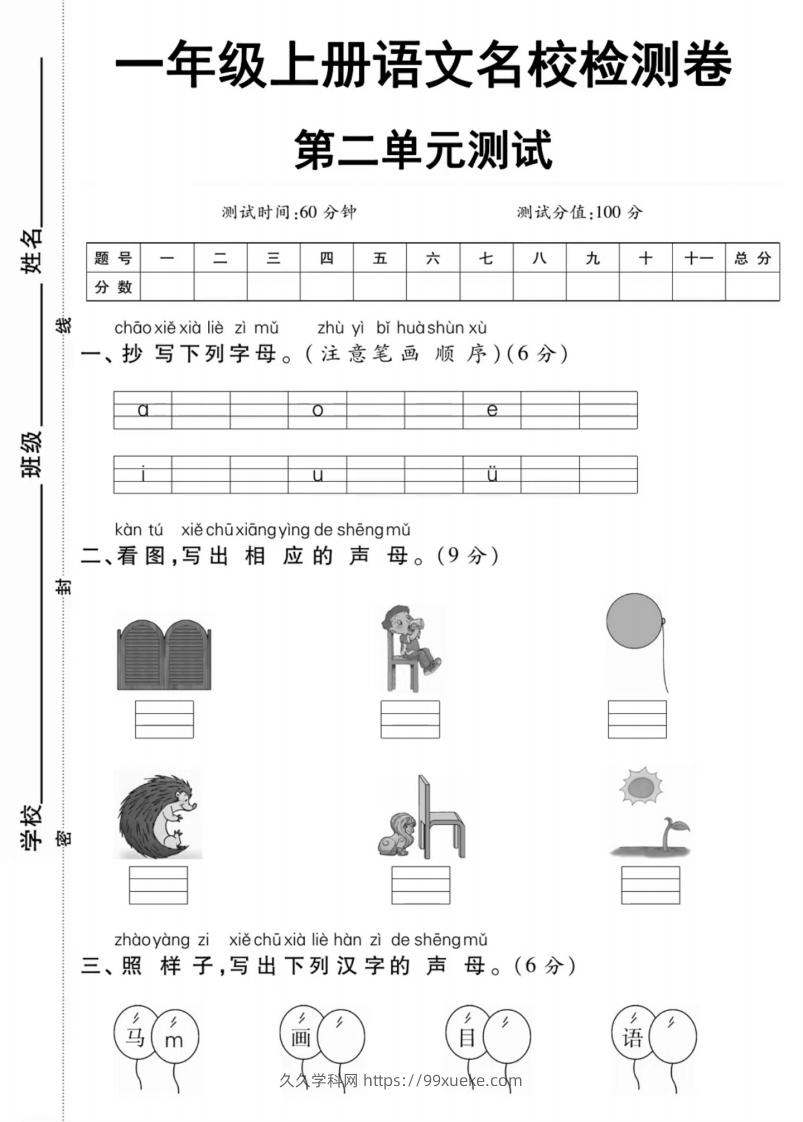 一年级上册语文第二单元测试卷-久久学科网