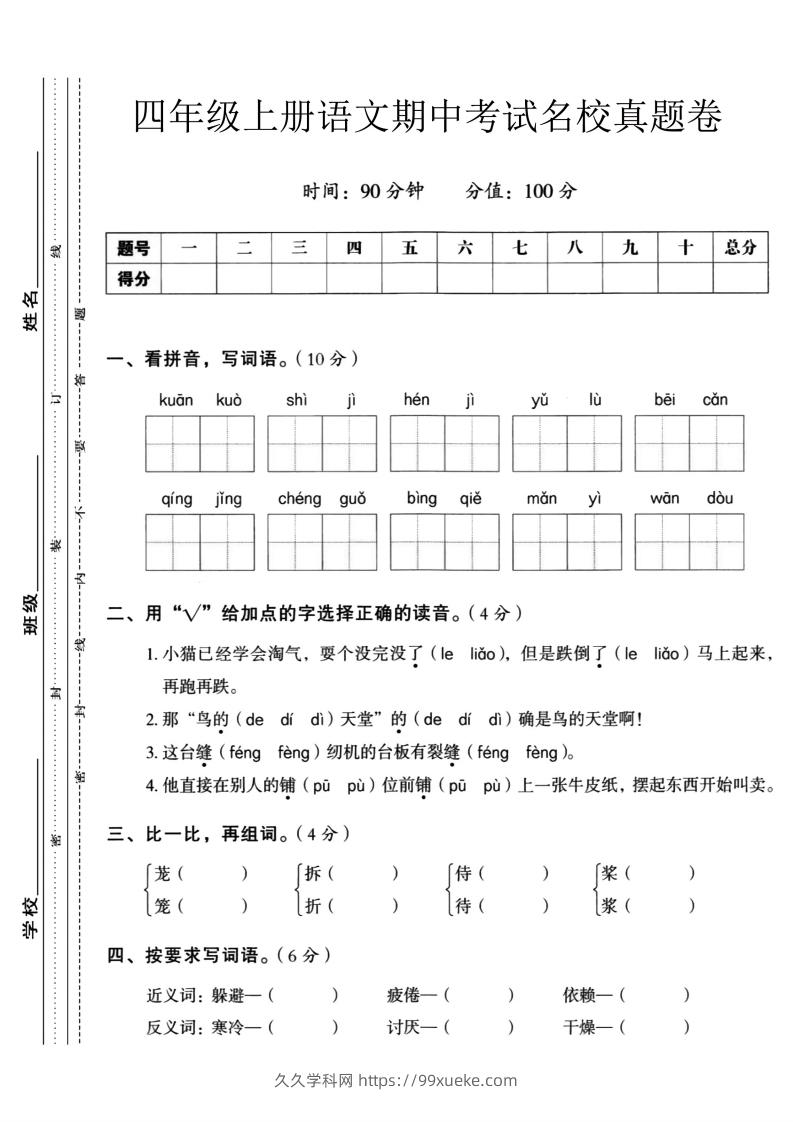 【四年级上册】语文期中名校真题测试卷-久久学科网