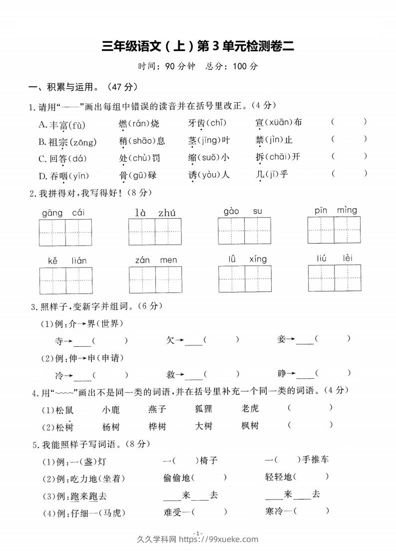 三上语文第3单元检测卷二-久久学科网