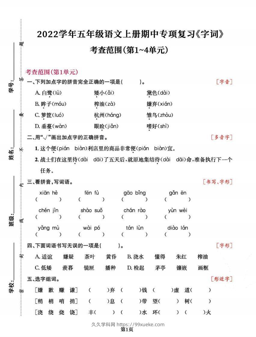 五上语文专项复习《字词》1~4单元-久久学科网